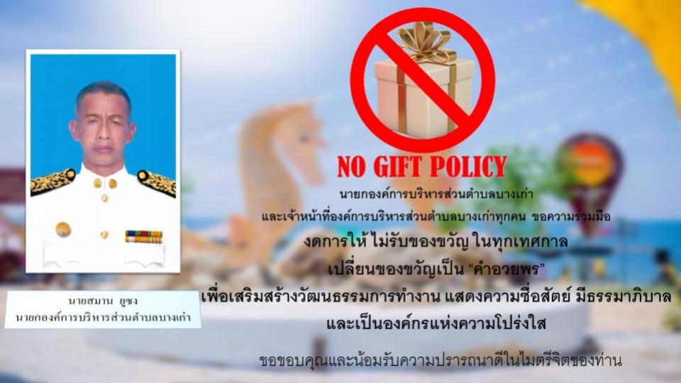 NO GIFT POLICY